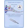 russische bücher: Колобанов Алексей Владимирович - Учимся петь на клиросе. Рабочая тетрадь 4. Готовимся задавать тональности к обиходным песнопениям (четырехголосная музыкальная грамота)