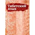 Тибетский язык. Учебные прописи