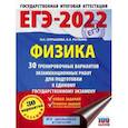 russische bücher: Пурышева Н.С., Ратбиль Е.Э. - ЕГЭ 2022 Физика. 30 тренировочных вариантов экзаменационных работ для подготовки к ЕГЭ