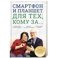 russische bücher: Зелинский С.Э. - Смартфон и планшет для тех, кому за... Новые приложения и онлайн-услуги