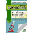 russische bücher: Маталин А.В. - ЕГЭ. Биология в таблицах и схемах для подготовки к ЕГЭ. 10-11 классы