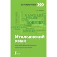 russische bücher: Рыжак Е.А. - Итальянский язык: курс для самостоятельного и быстрого изучения