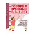 russische bücher: Гомзяк Оксана Степановна - Говорим правильно [Картинный материал]