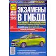 russische bücher: Яковлев В. Ф. - Экзамены в ГИБДД на право управления транспортными средствами категорий A, B, C, D, M