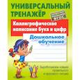 russische bücher: Петренко С. В. - Каллиграфическое написание букв и цифр. Дошкольное обучение. ФГОС