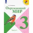 russische bücher: Плешаков А. А. - Окружающий мир. 3 класс. Учебник. В 2-х частях. Часть 1 ФГОС