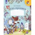 russische bücher: Илюхина Вера Алексеевна - Чудо-пропись 1 класс в 4-х частях. Часть 2. ФГОС