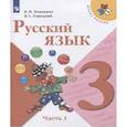 russische bücher: Канакина В. П. - Русский язык. 3 класс. Учебник. В 2-х частях. ФГОС. Часть 1