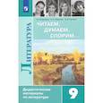 russische bücher: Коровина Вера Яновна - Литература. 9 класс. Читаем, думаем, спорим. Дидактический материалы. ФГОС