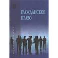 russische bücher: Карпычев М.В., Хужин А.М. - Гражданское право. В двух томах. Том 1