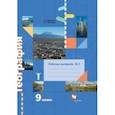 russische bücher: Таможняя Елена Александровна - География. 9 класс. Рабочая тетрадь № 2 к учебнику Е.А. Таможней, С.Г. Толкуновой. ФГОС