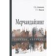 russische bücher: Алексина С.Б., Иванов Г.Г. - Мерчандайзинг: учебное пособие