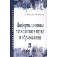 russische bücher: Федотова Е. Л., Федотов А. А. - Информационные технологии в науке и образовании. Учебное пособие