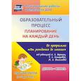 russische bücher: Черноиванова Наталья Николаевна - Образ.проц.План.на каж.день "От рожд.до шк."Ст.гр