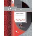 russische bücher: Москвин Георгий Владимирович - Литература. 9 класс. Рабочая тетрадь