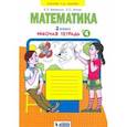 russische bücher: Бененсон Евгения Павловна - Математика. 2 класс. Рабочая тетрадь к учебнику И.И. Аргинской и др. В 4-х частях.  Часть 4 ФГОС