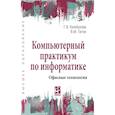 russische bücher: Калабухова Г. В., Титов В. М. - Компьютерный практикум по информатике. Офисные технологии. Учебное пособие