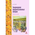russische bücher: Коник Н. В. - Товароведение продовольственных товаров. Учебное пособие