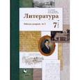 russische bücher: Ланин Борис Александрович - Литература. 7 класс. Рабочая тетрадь № 1. ФГОС