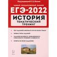 russische bücher:  - ЕГЭ 2022 История. Тематический тренинг: все типы заданий