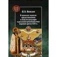 russische bücher: Витлин Вадим Эдуардович - В поисках идеала: представления о власти государя в русской публицистике первой трети XVI в