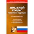 russische bücher:  - Земельный кодекс Российской Федерации по состоянию на 01.11.2021