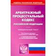 russische bücher:  - Арбитражный процессуальный кодекс Российской Федерации по состоянию на 01.11.2021
