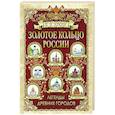 russische bücher: Лукин Е.В. - Золотое кольцо России. Легенды древних городов