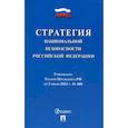 russische bücher:  - Стратегия национальной безопасности Российской Федерации