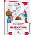 russische bücher: Минаева Светлана Станиславовна - Математика. 2 класс. Учебник. В 2-х частях. Часть 1. ФГОС