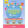 russische bücher: Петерсон Людмила Георгиевна - Математика. 4 класс. Развивающие самостоятельные и контрольные работы. В 3-х частях. Часть 3. ФГОС НОО