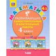 russische bücher: Петерсон Людмила Георгиевна - Математика. 4 класс. Развивающие самостоятельные и контрольные работы. В 3-х частях. Часть 2. ФГОС НОО