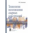 russische bücher: Овчинников В.В. - Технология изготовления сварных конструкций. Учебник