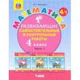 russische bücher: Петерсон Людмила Георгиевна - Математика. 4 класс. Развивающие самостоятельные и контрольные работы. В 3-х частях. Часть 1. ФГОС НОО