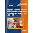 russische bücher: Бухарина Ксения Евгеньевна - Конспекты занятий по развитию лексико-грамматических представлений у детей 4-5 лет с ОНР и ЗПР