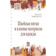 russische bücher: Бузов Б.А., Смирнова Н.А. - Швейные нитки и клеевые материалы для одежды. Учебное пособие