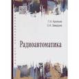 russische bücher: Арсеньев Г.Н., Замуруев С.Н. - Радиоавтоматика