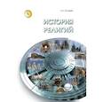 russische bücher: Соловьев К.А. - История религий. Учебник. Для вузов