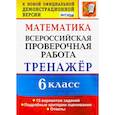 russische bücher: Ахременкова В.И. - ВПР. Математика. 6 класс. Тренажёр по выполнению типовых заданий. 15 вариантов. ФГОС