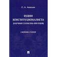 russische bücher: Авакьян Сурен Адибекович - Будни конституционалиста (научные статьи 2016-2020 годов)