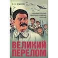 russische bücher: Земсков Виктор Николаевич - Великий перелом. Подлинные сведения о масштабах сталинских репрессий