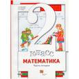 russische bücher: Минаева С. С. - Математика. 2 класс. Учебник в 2-х ч. Часть 2