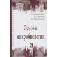 russische bücher: Мудрецова-Висс К.А., Дедюхина В.П., Масленникова Е - Основы микробиологии