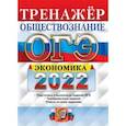 russische bücher: Кололеева Елена Викторовна - ОГЭ 2022. Обществознание. Тренажёр. Экономика