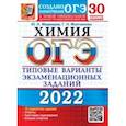 russische bücher: Медведев Юрий Николаевич - ОГЭ 2022. Химия. 30 вариантов. Типовые варианты экзаменационных заданий от разработчиков ОГЭ