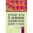 russische bücher: Евсеев В. О. - Деловые игры по формированию экономических компетенций. Учебное пособие
