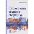 russische bücher: Овчинников В.В. - Справочник техника-сварщика
