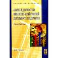 russische bücher: Губина О.В. - Анализ и диагностика финансово-хозяйственной деятельности предприятия: Практикум: учебное пособие