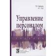 russische bücher: Зайцева Т. В., Зуб А. Т. - Управление персоналом