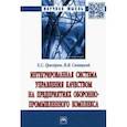 russische bücher: Григорян Екатерина Сейрановна - Интегрированная система управления качеством на предприятиях оборонно-промышленного комплекса